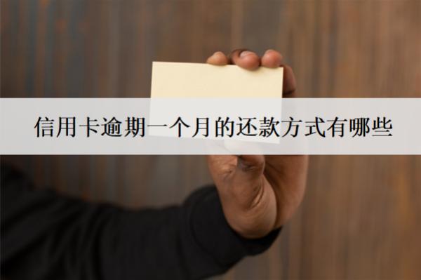 信用卡逾期一個月的還款方式有哪些？