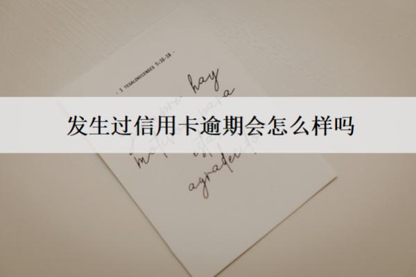 發(fā)生過信用卡逾期會怎么樣嗎？有這些不良后果
