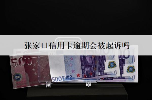 張家口信用卡逾期會被起訴嗎？被起訴怎么辦？
