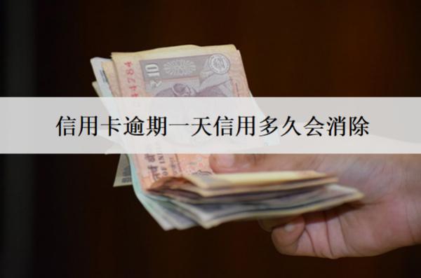 信用卡逾期一天信用多久會消除？