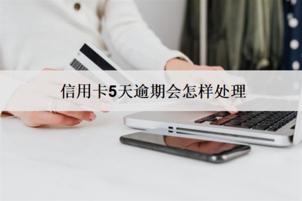 信用卡5天逾期會怎樣處理？
