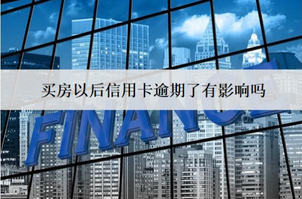 買房以后信用卡逾期了有影響嗎？怎么辦？
