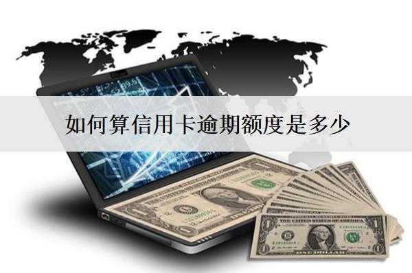 如何算信用卡逾期額度是多少？