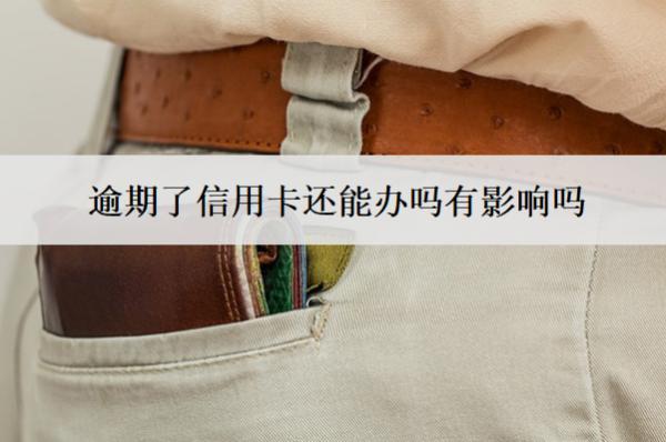 逾期了信用卡還能辦嗎有影響嗎
