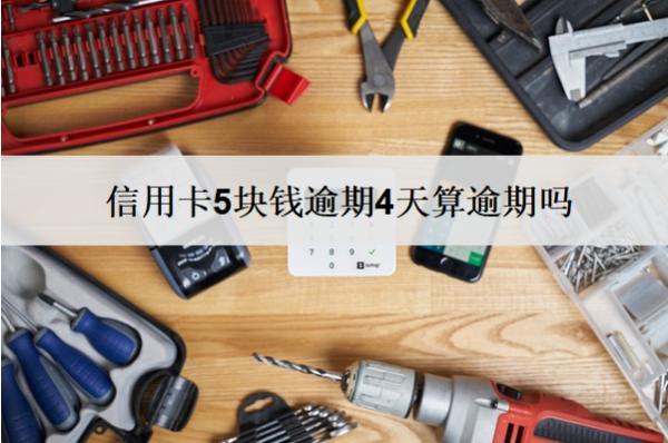 信用卡5塊錢逾期4天算逾期嗎？有影響嗎？