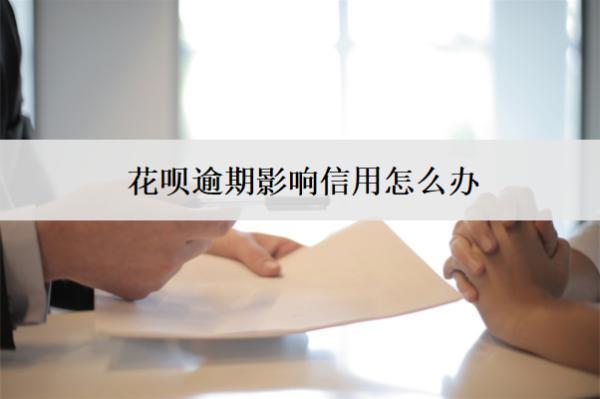 花唄逾期影響信用怎么辦？信用修復(fù)辦法分享