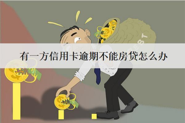 有一方信用卡逾期不能房貸怎么辦？