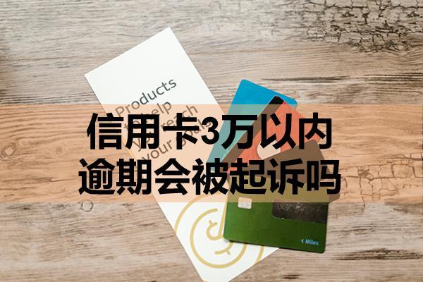 信用卡3萬以內(nèi)逾期會(huì)被起訴嗎？該怎么處理
