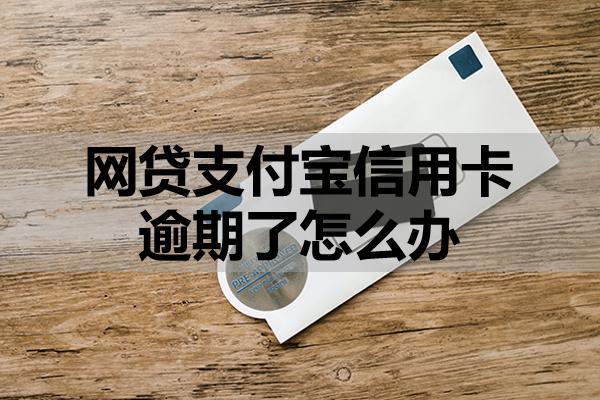 網(wǎng)貸支付寶信用卡逾期了怎么辦？會有什么后果？