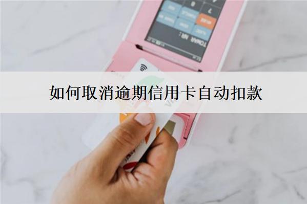 如何取消逾期信用卡自動扣款？