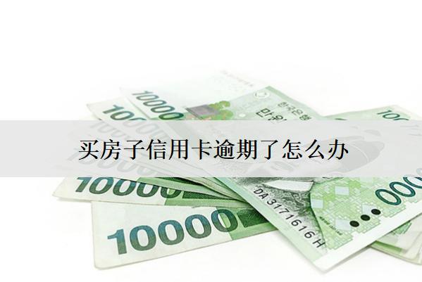 買房子信用卡逾期了怎么辦？會(huì)怎么樣？