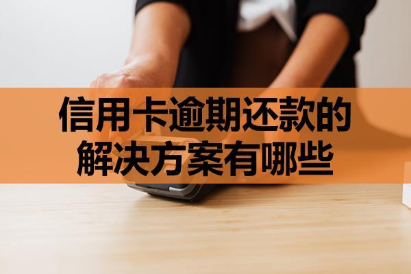 信用卡逾期還款的解決方案有哪些？