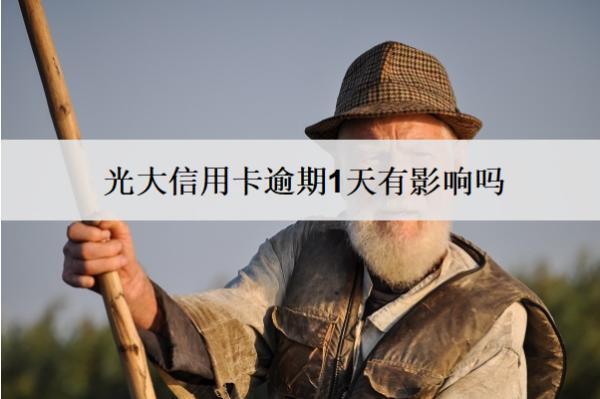光大信用卡逾期1天有影響嗎？逾期影響分析
