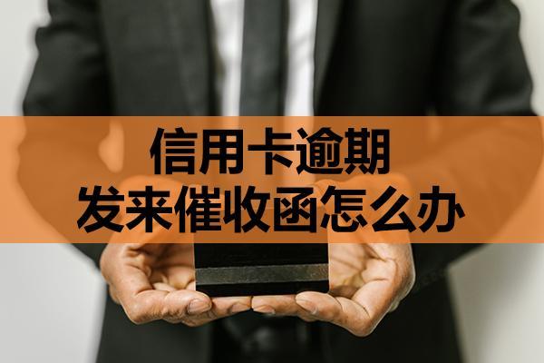 信用卡逾期發(fā)來催收函怎么辦？