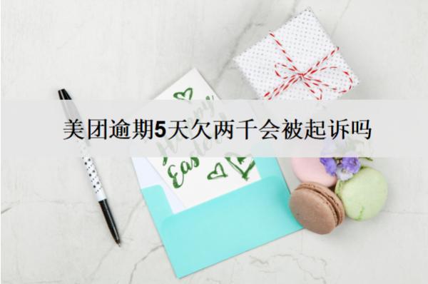 美團逾期5天欠兩千會被起訴嗎？會怎樣？