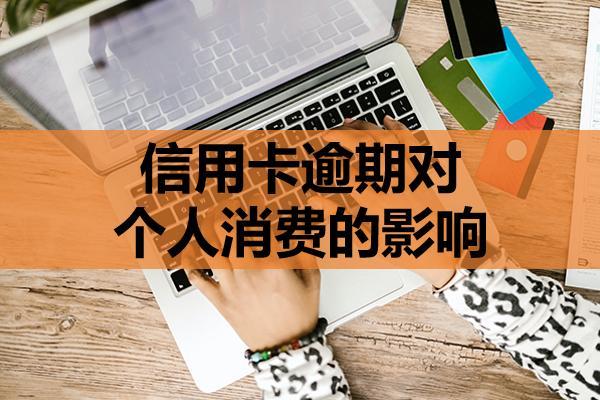 信用卡逾期對(duì)個(gè)人消費(fèi)的影響大嗎？