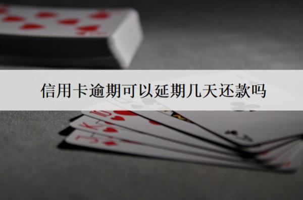 信用卡逾期可以延期幾天還款嗎？可以分期多久還款？