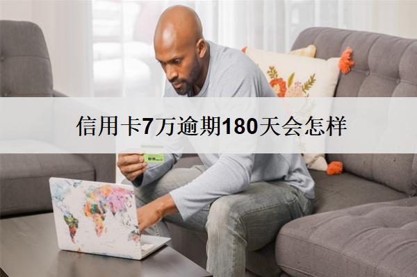 信用卡7萬逾期180天會怎樣？會要面對這些后果