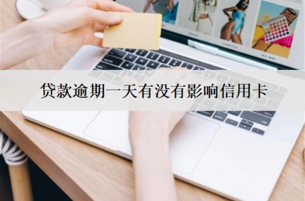 貸款逾期一天有沒(méi)有影響信用卡？
