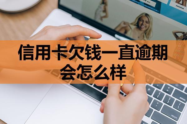 信用卡欠錢一直逾期會(huì)怎么樣？最后一點(diǎn)要注意