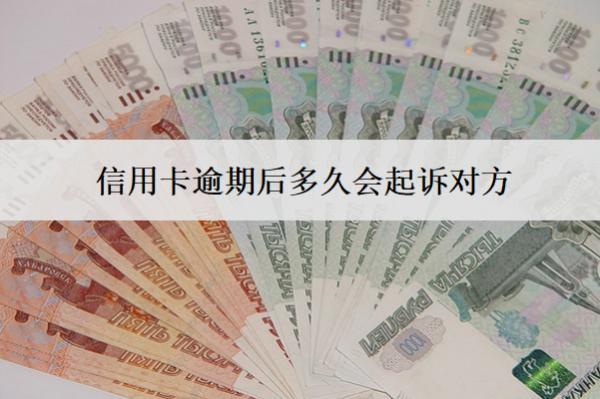 信用卡逾期后多久會起訴對方？多久會聯(lián)系家人？