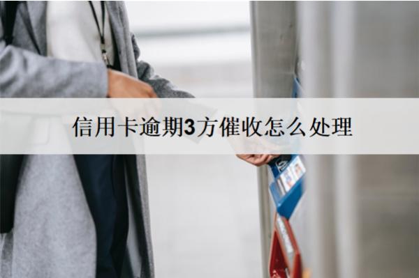 信用卡逾期3方催收怎么處理？