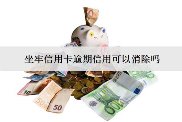 坐牢信用卡逾期信用可以消除嗎？利息要還嗎？