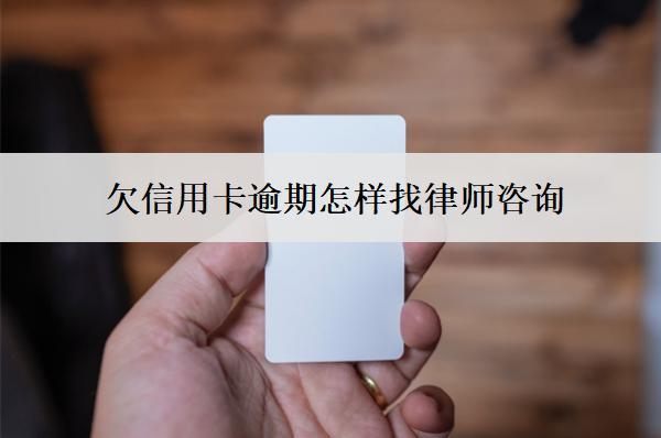 欠信用卡逾期怎樣找律師咨詢？有用嗎？