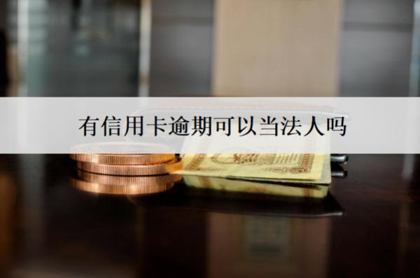 有信用卡逾期可以當(dāng)法人嗎？可以貸款買房嗎？