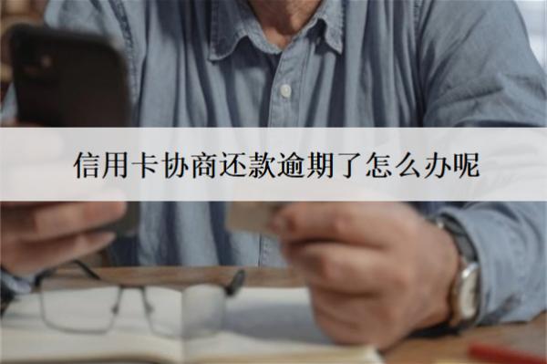 信用卡協(xié)商還款逾期了怎么辦呢？會(huì)怎么樣？