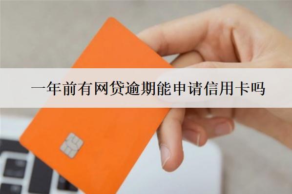 一年前有網(wǎng)貸逾期能申請(qǐng)信用卡嗎？能恢復(fù)嗎？