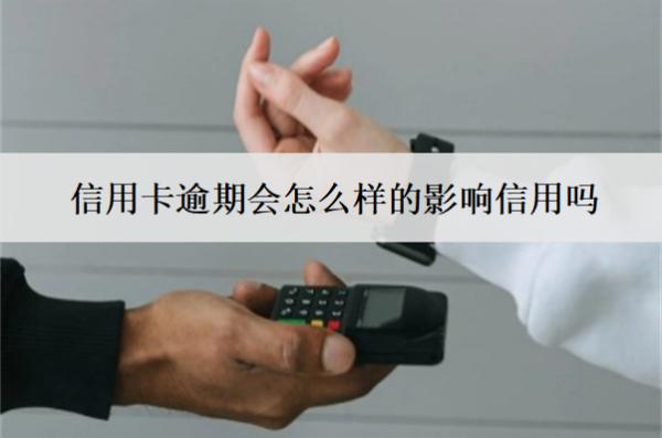 信用卡逾期會(huì)怎么樣的影響信用嗎？