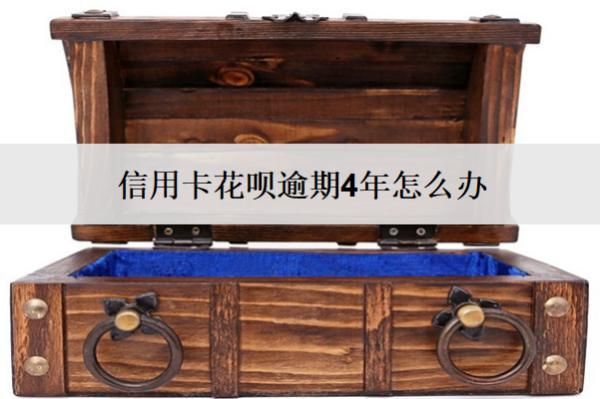 信用卡花唄逾期4年怎么辦？會(huì)怎么樣？
