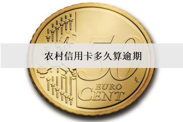 農(nóng)村信用卡多久算逾期？怎么避免逾期？