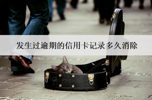 發(fā)生過(guò)逾期的信用卡記錄多久消除？信用記錄消除時(shí)間分析