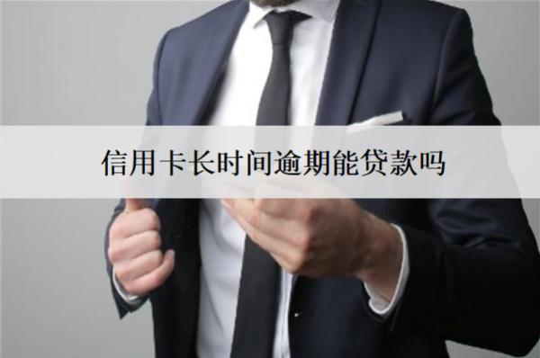 信用卡長(zhǎng)時(shí)間逾期能貸款嗎？會(huì)起訴嗎？