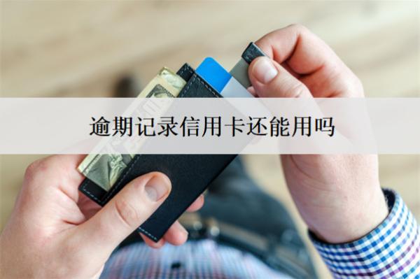 逾期記錄信用卡還能用嗎？不能用怎么辦？