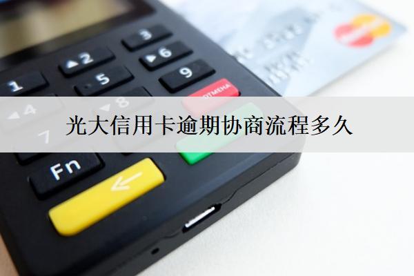 光大信用卡逾期協(xié)商流程多久？流程是什么？