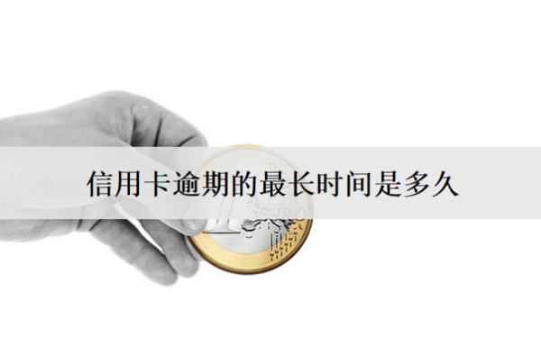 信用卡逾期的最長時間是多久？