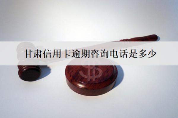 甘肅信用卡逾期咨詢電話是多少？