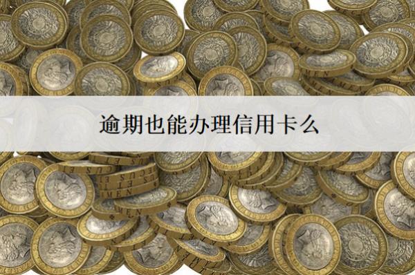 逾期也能辦理信用卡么