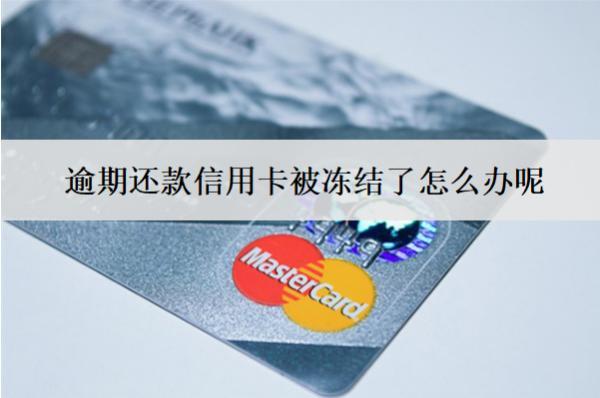 逾期還款信用卡被凍結(jié)了怎么辦呢？
