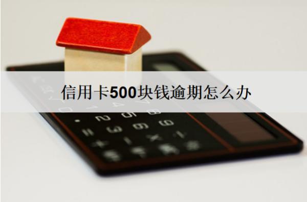 信用卡500塊錢逾期怎么辦？有什么影響嗎？