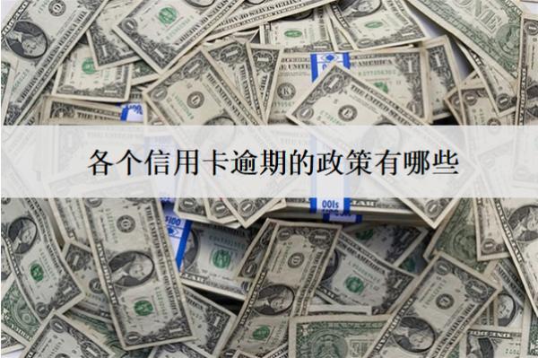 各個信用卡逾期的政策有哪些？