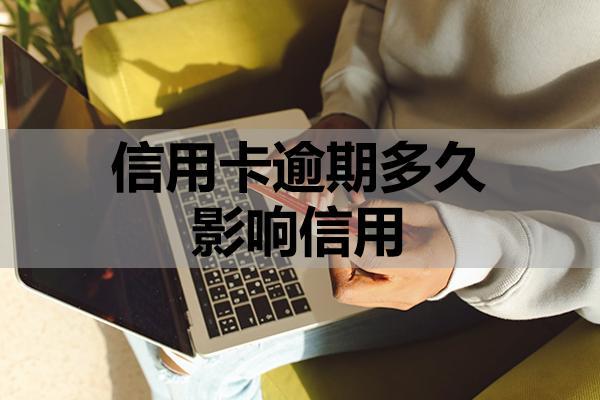 信用卡逾期多久影響信用？有哪些還款方式？