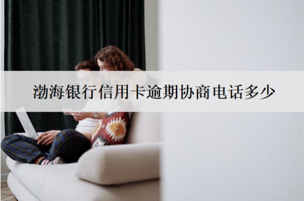 渤海銀行信用卡逾期協(xié)商電話
