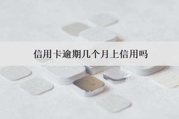 信用卡逾期幾個月上信用嗎？上信用怎么辦？