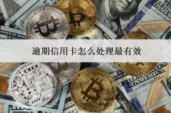 逾期信用卡怎么處理最有效？