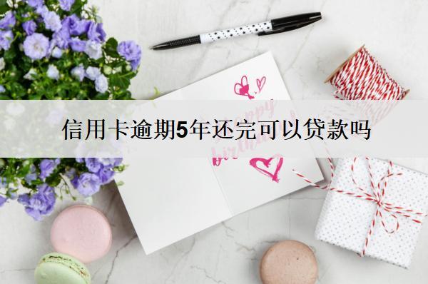 信用卡逾期5年還完可以貸款嗎？