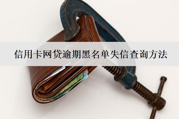 信用卡網(wǎng)貸逾期黑名單失信查詢方法